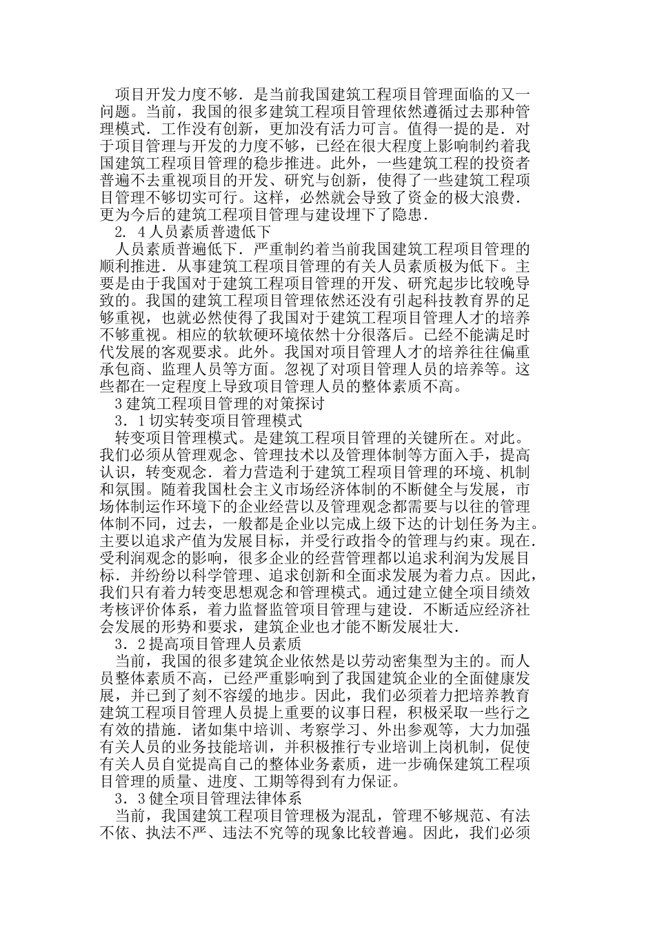 建筑工程施工项目管理存在的问题及对策_第2页