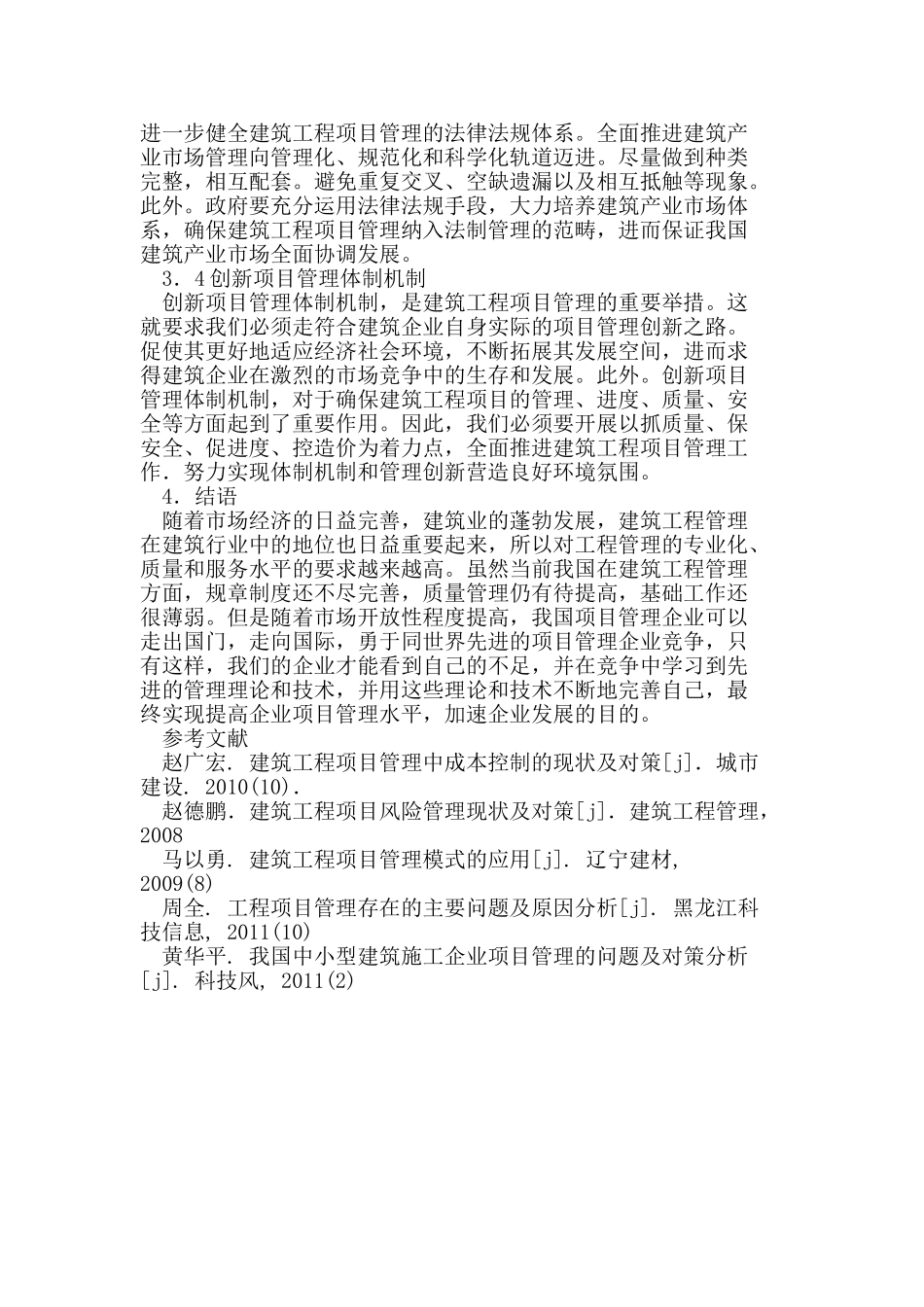 建筑工程施工项目管理存在的问题及对策_第3页