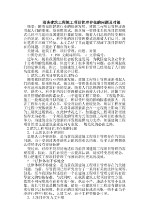 建筑工程施工项目管理存在的问题及对策