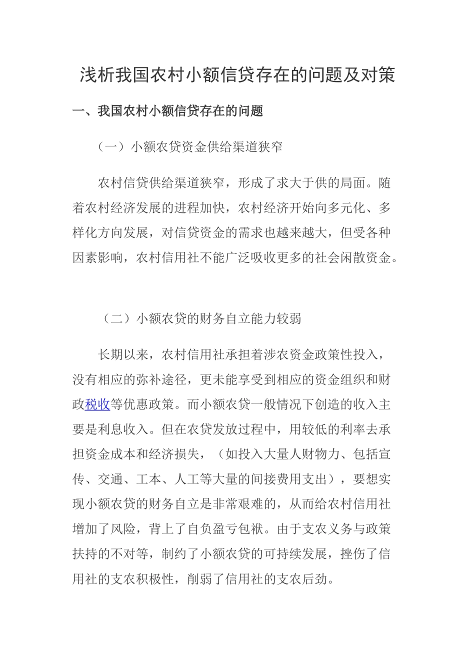 浅析我国农村小额信贷存在的问题及对策._第1页