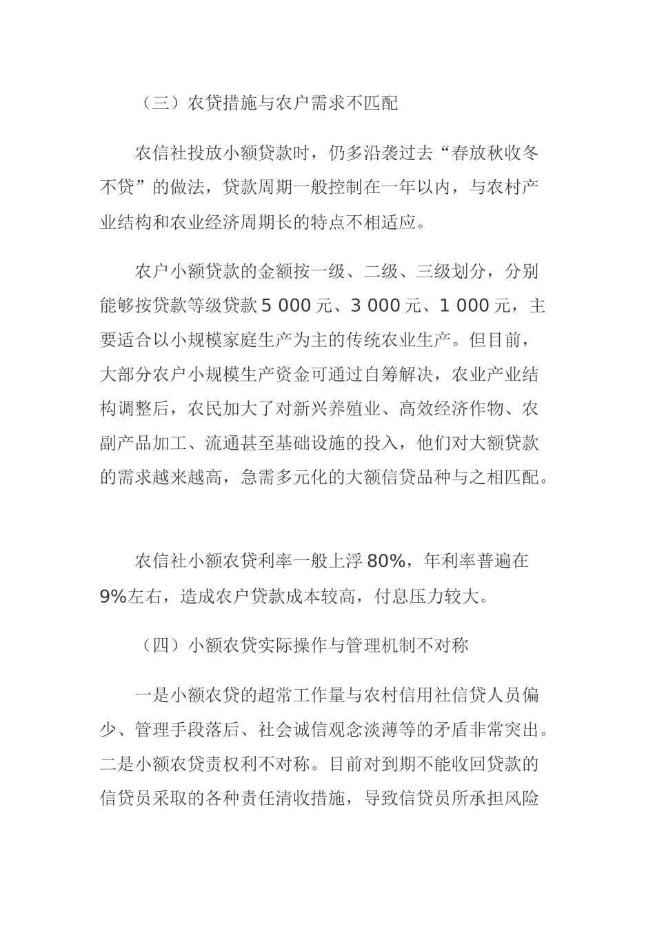 浅析我国农村小额信贷存在的问题及对策._第2页