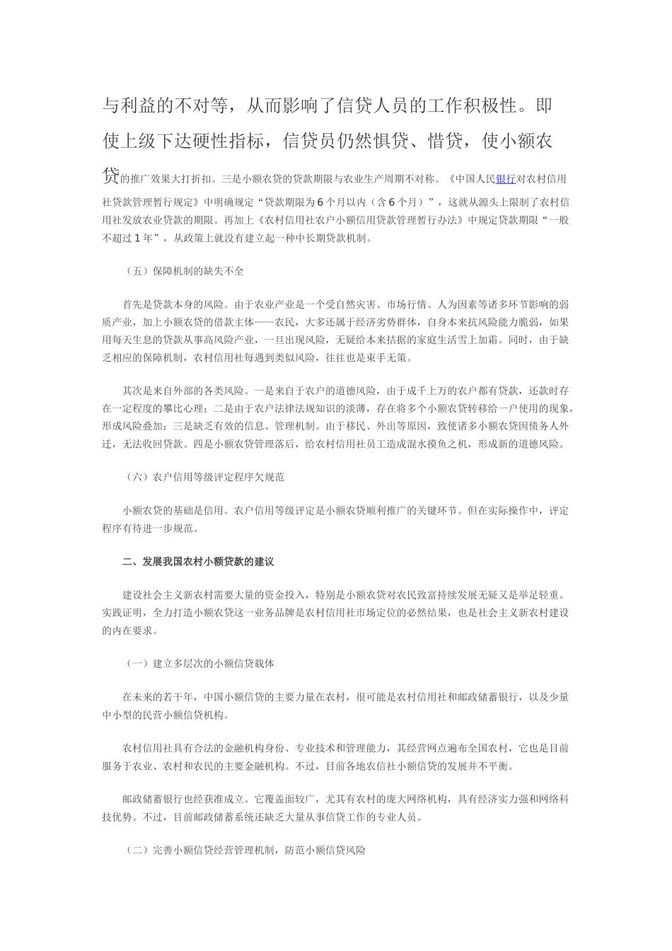 浅析我国农村小额信贷存在的问题及对策._第3页