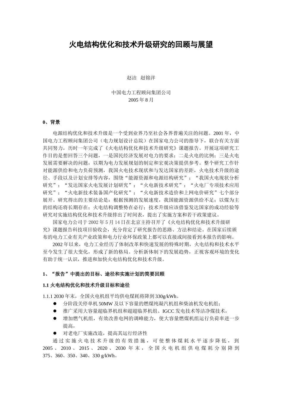 火电结构优化和技术升级的回顾与展望_第1页
