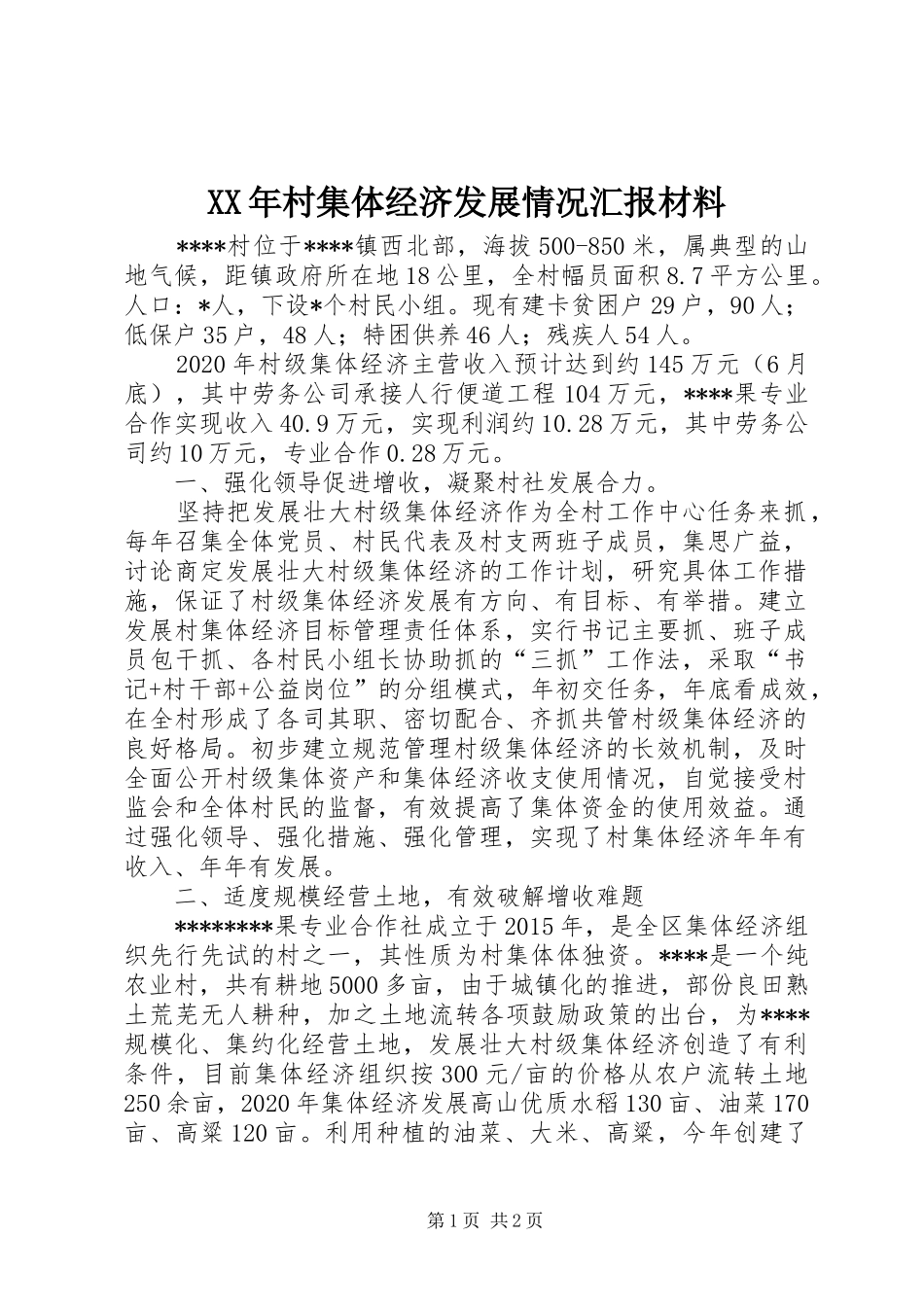 XX年村集体经济发展情况汇报材料_第1页
