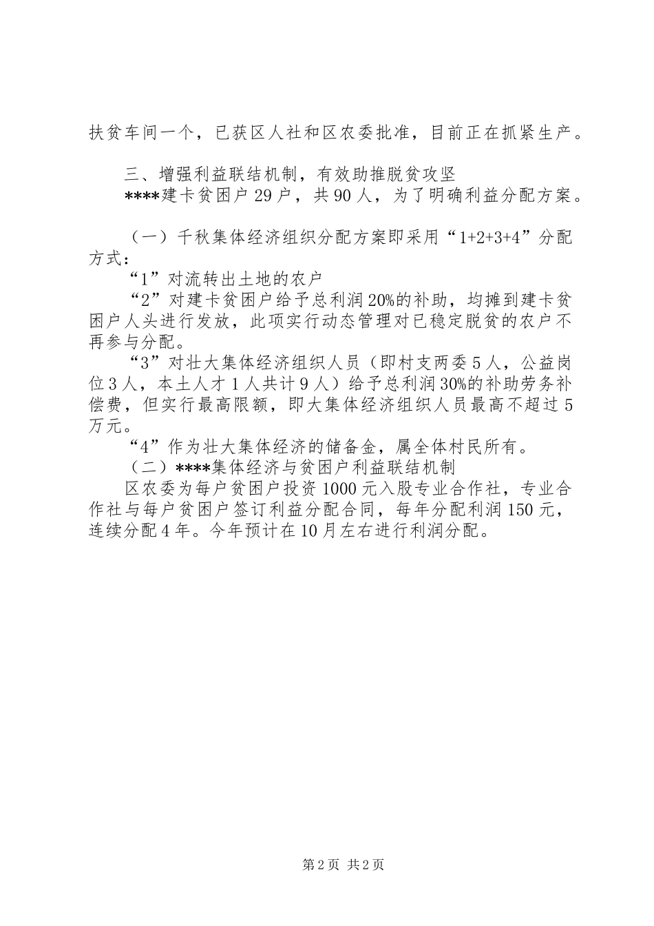 XX年村集体经济发展情况汇报材料_第2页