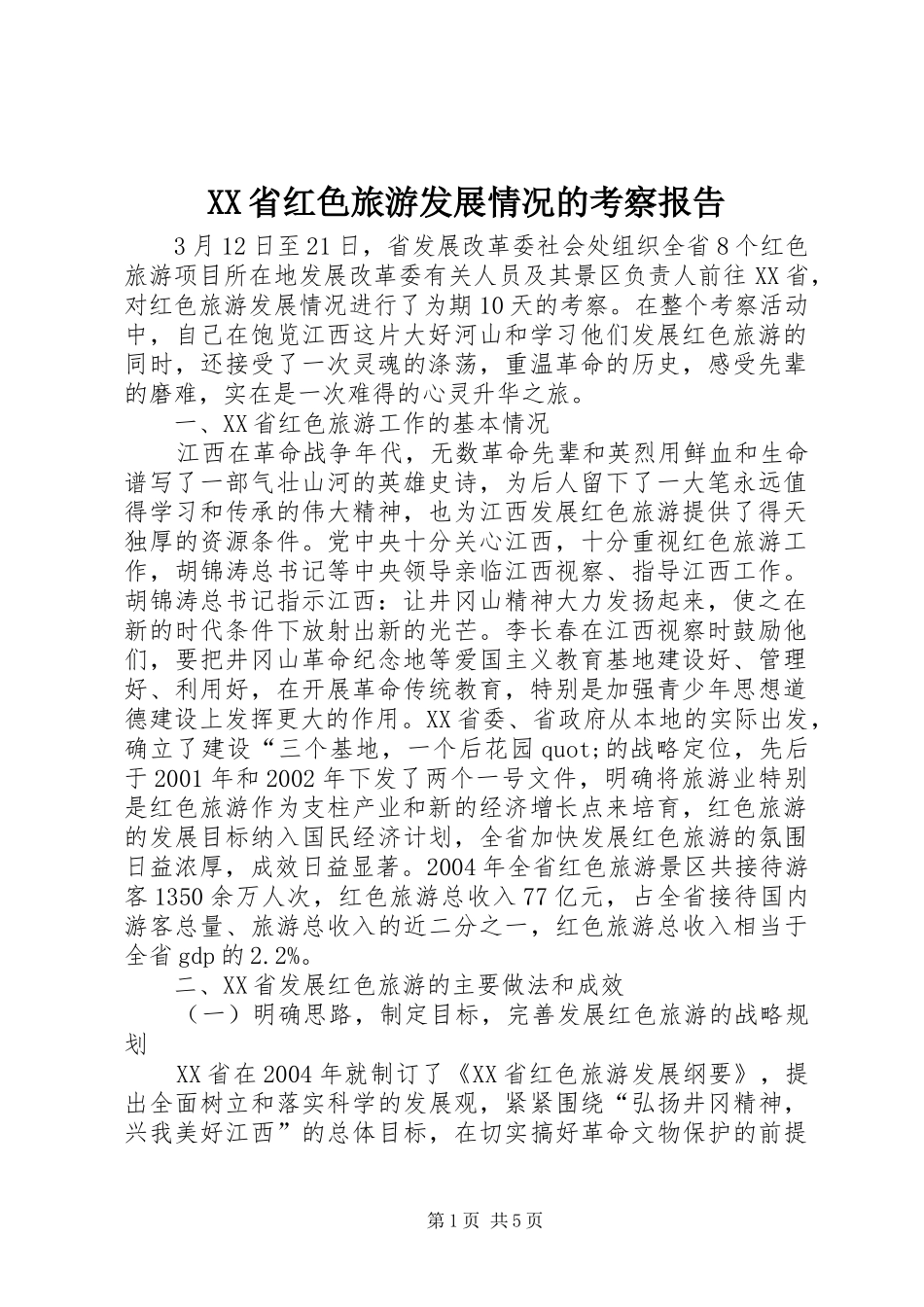 XX省红色旅游发展情况的考察报告_第1页