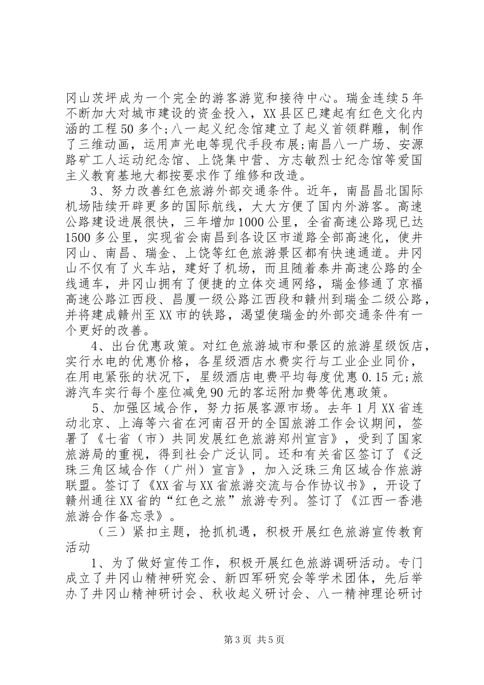 XX省红色旅游发展情况的考察报告_第3页
