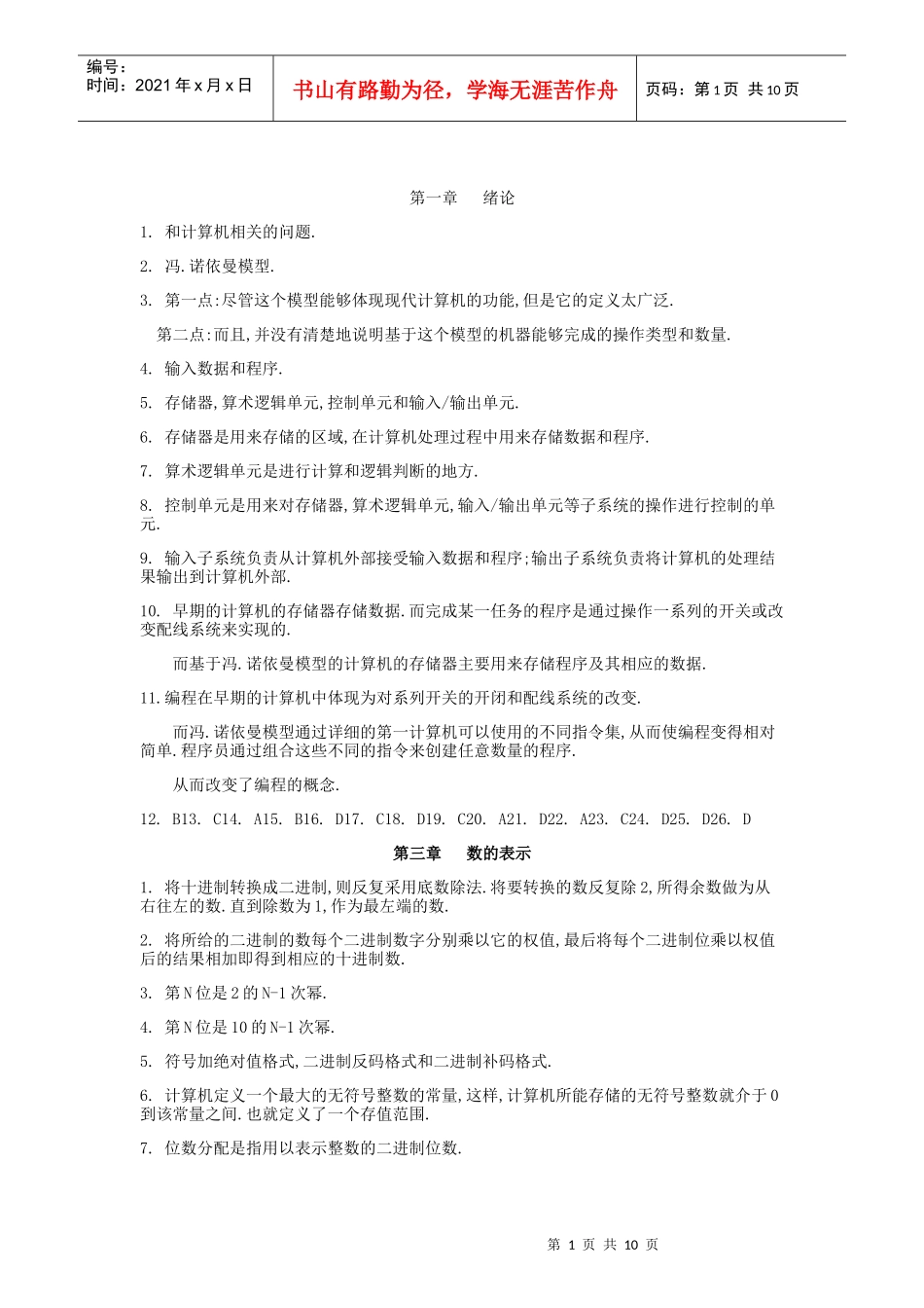 计算机科学导论(机械工业出版社)刘艺_瞿高峰_习题答案_第1页