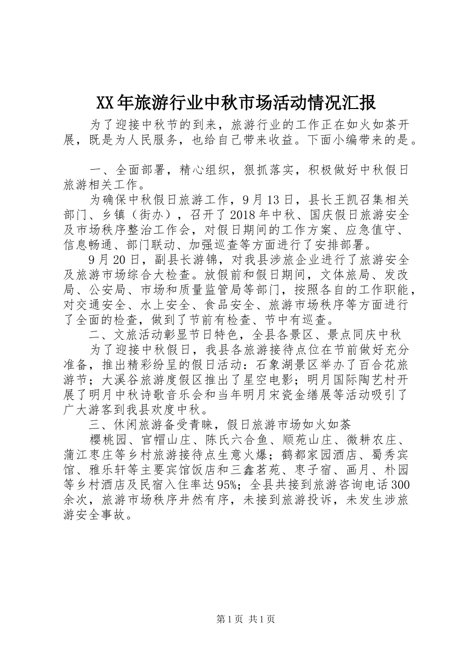 XX年旅游行业中秋市场活动情况汇报_第1页