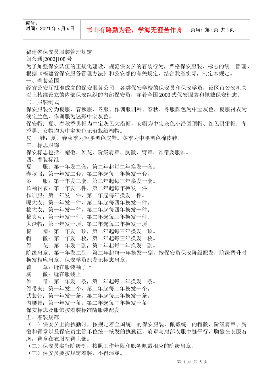 福建省保安员服装管理规定_第1页