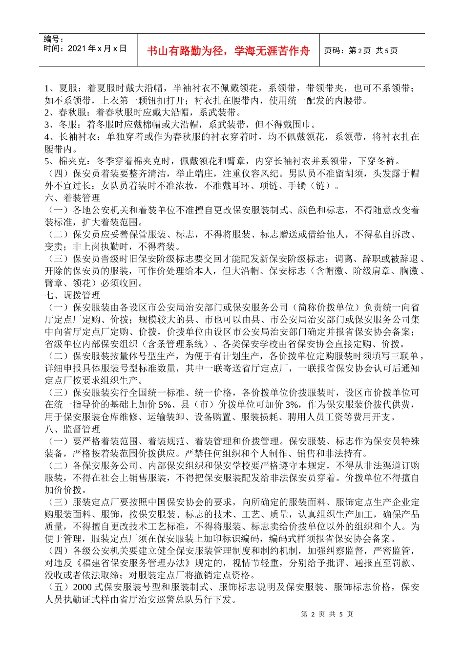 福建省保安员服装管理规定_第2页