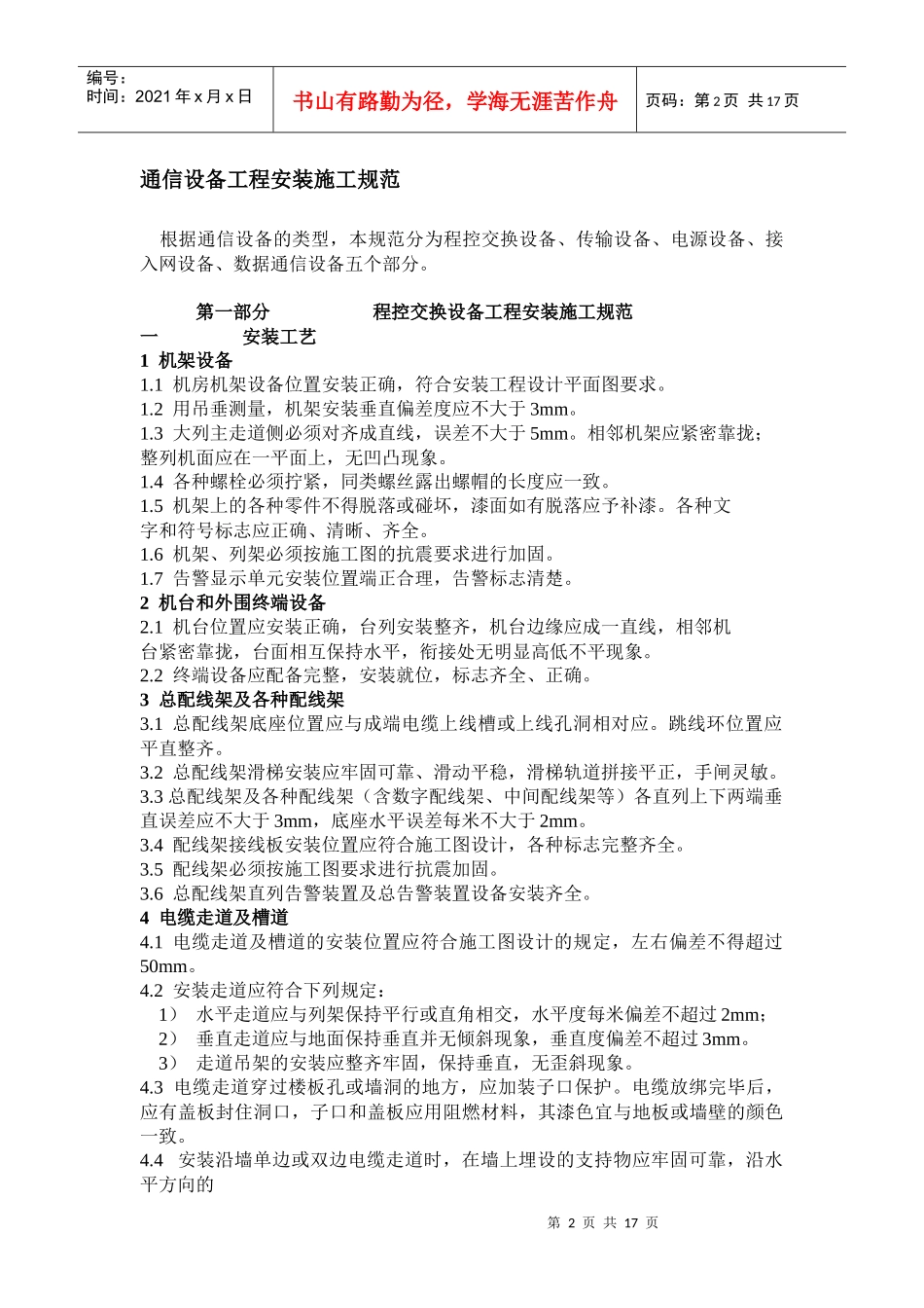 试谈通信设备工程安装施工规范_第2页