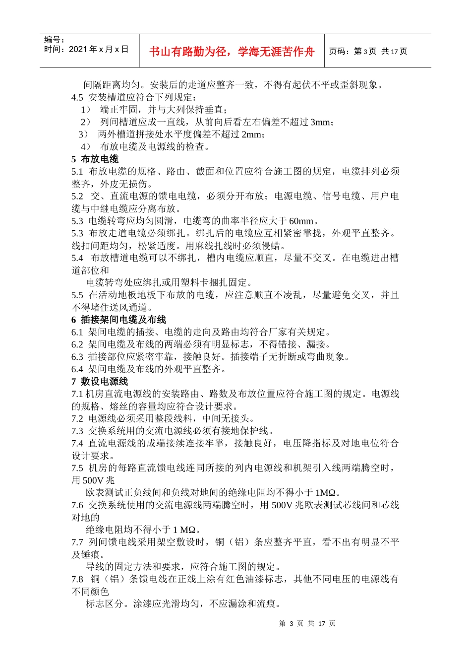 试谈通信设备工程安装施工规范_第3页