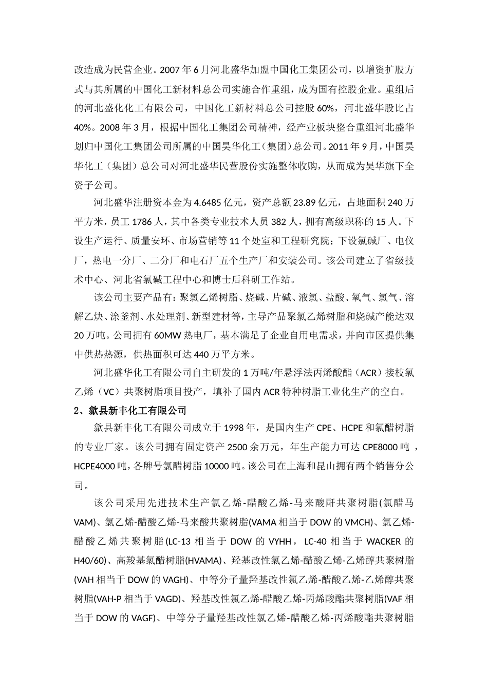 氯乙烯-丙烯酸酯树脂的生产现状与生产分析预测_第3页