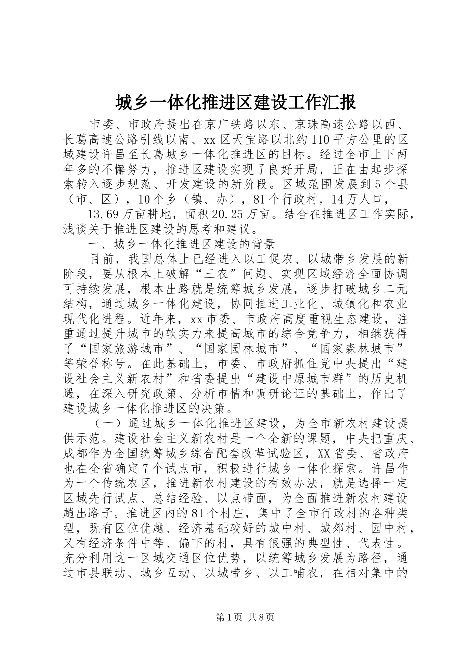 城乡一体化推进区建设工作汇报_第1页
