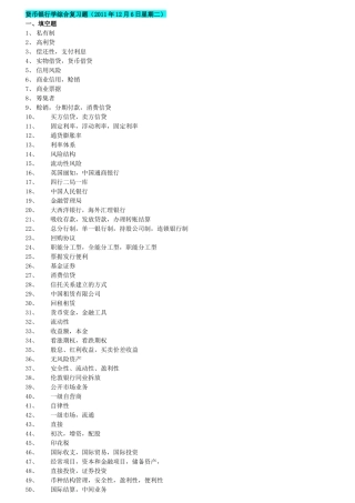 货币银行学综合复习题汇总