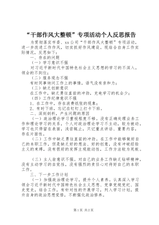“干部作风大整顿”专项活动个人反思报告