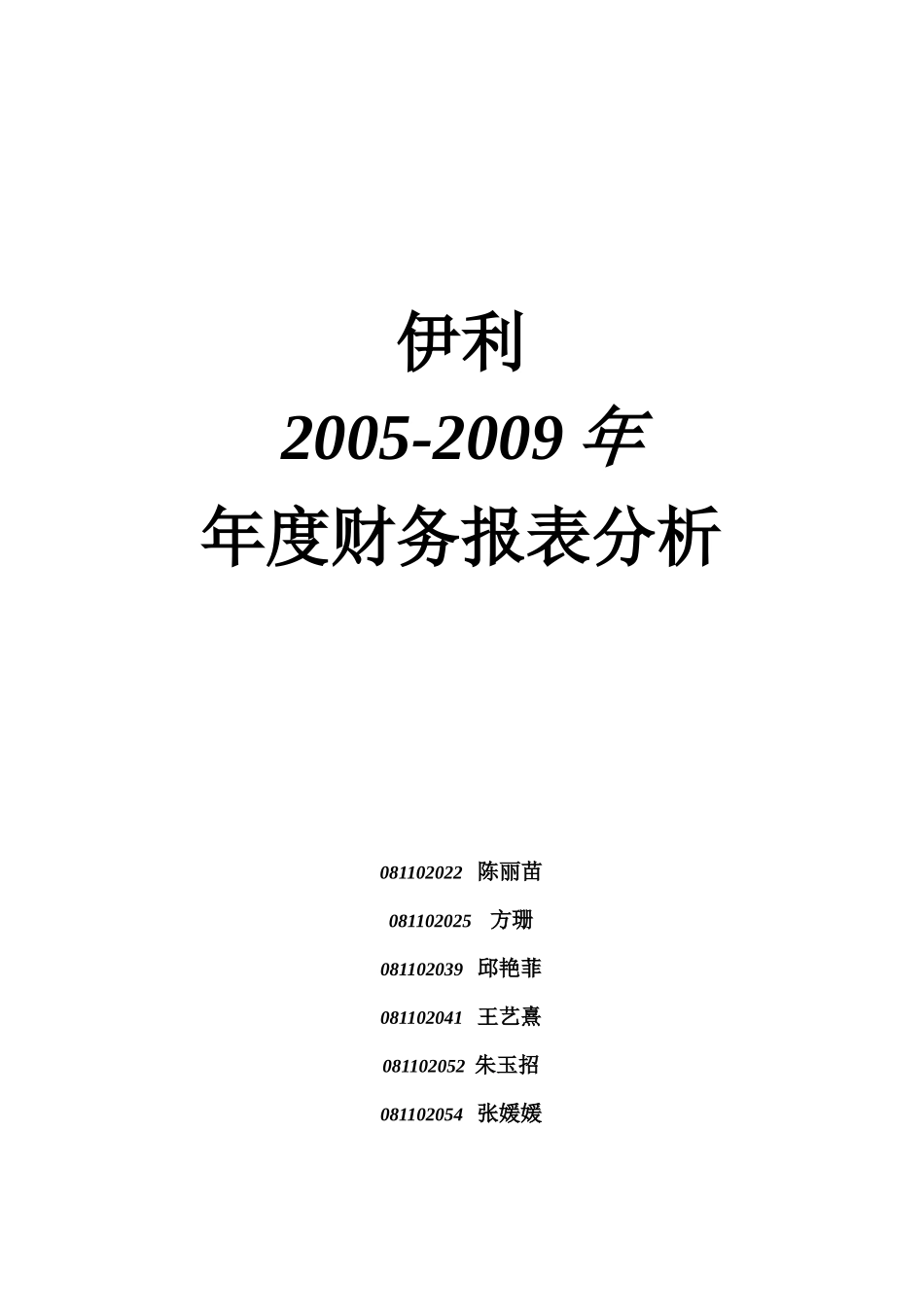 某年度伊利财务报表及管理知识分析_第2页