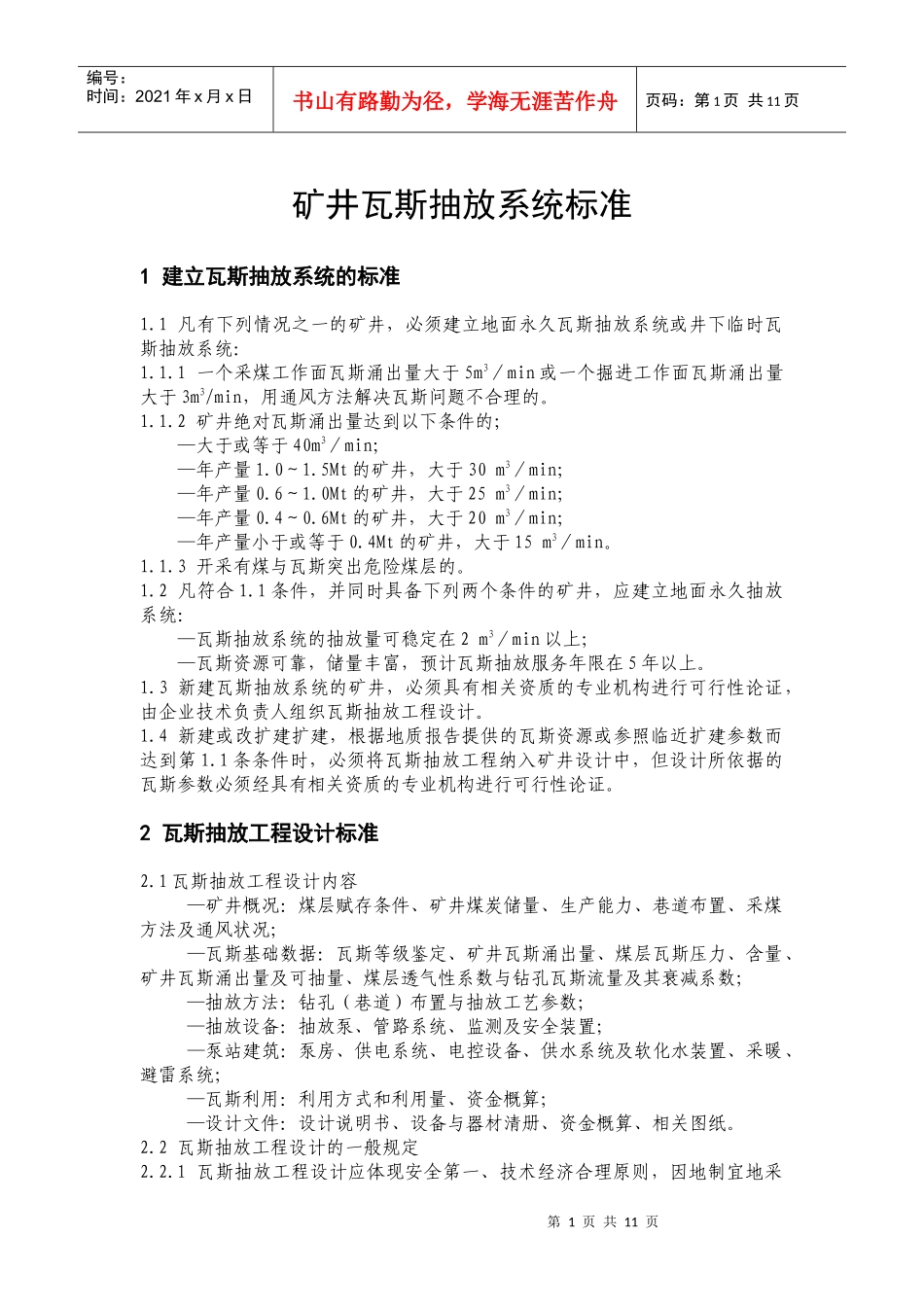 矿井瓦斯抽放规范_第1页