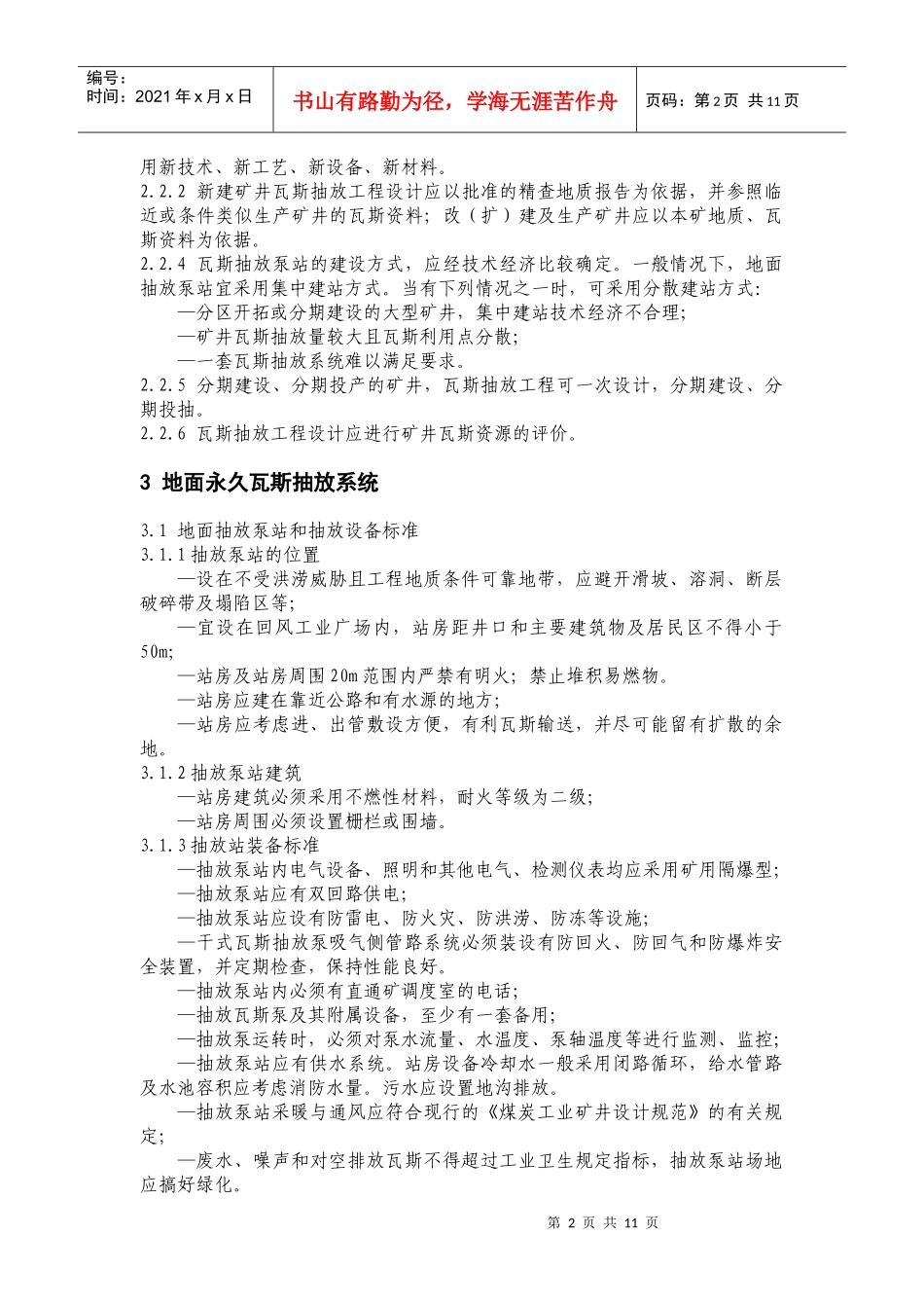 矿井瓦斯抽放规范_第2页