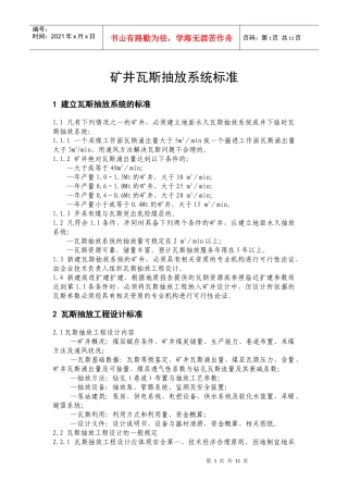 矿井瓦斯抽放规范