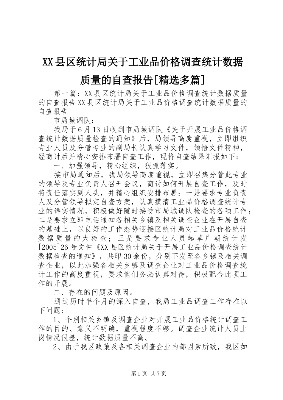 XX县区统计局关于工业品价格调查统计数据质量的自查报告[精选多篇]_第1页