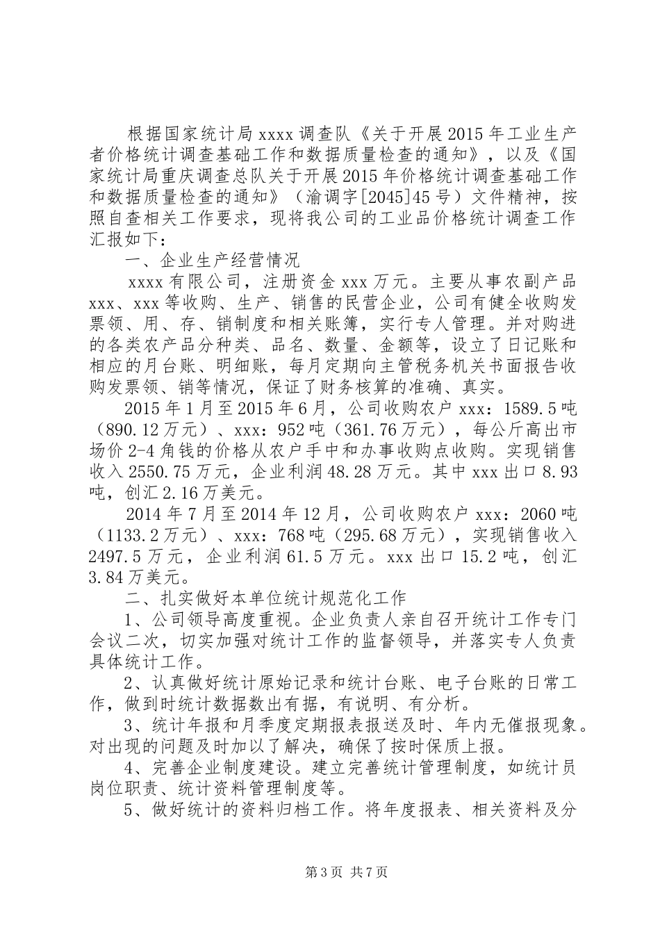 XX县区统计局关于工业品价格调查统计数据质量的自查报告[精选多篇]_第3页