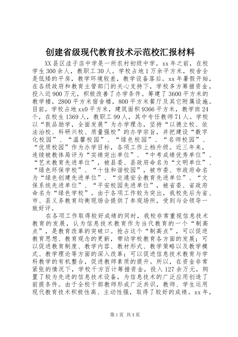 创建省级现代教育技术示范校汇报材料_第1页