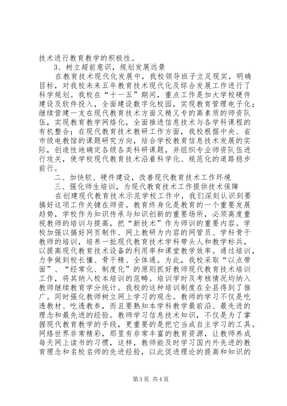 创建省级现代教育技术示范校汇报材料_第3页