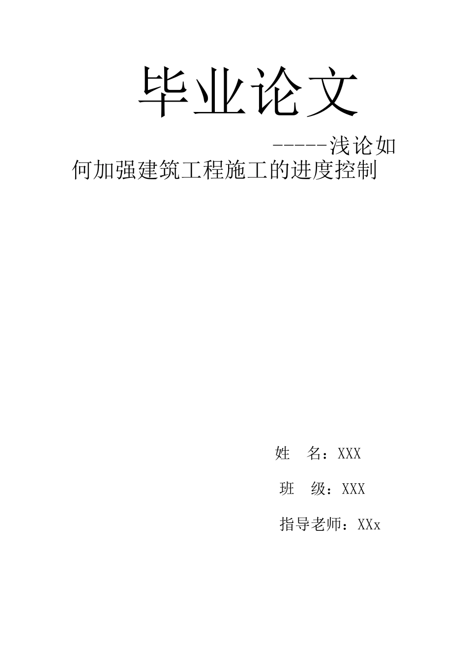 浅论如何加强建筑工程施工的进度控制_第1页