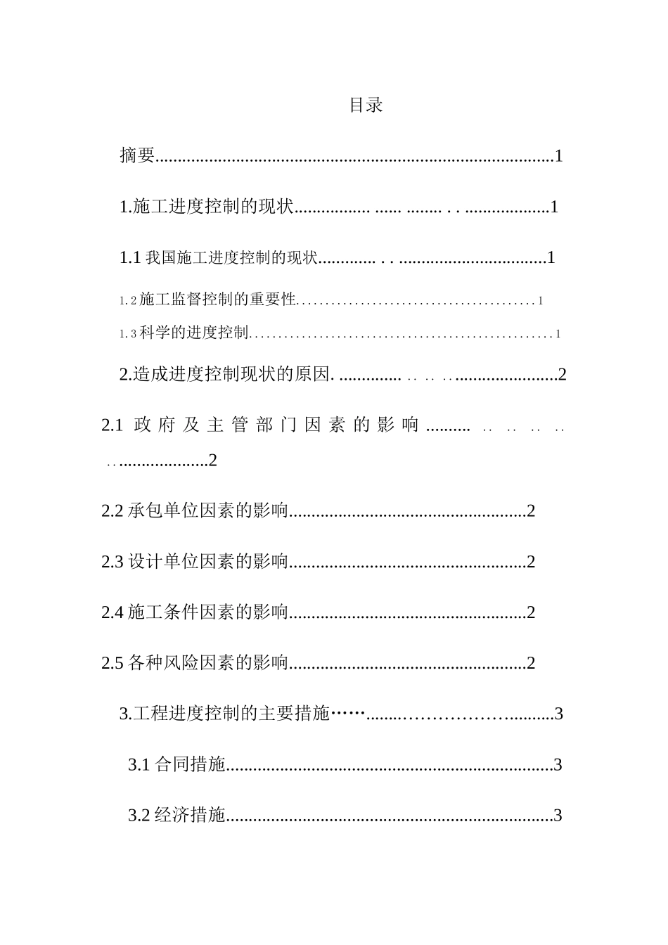 浅论如何加强建筑工程施工的进度控制_第2页