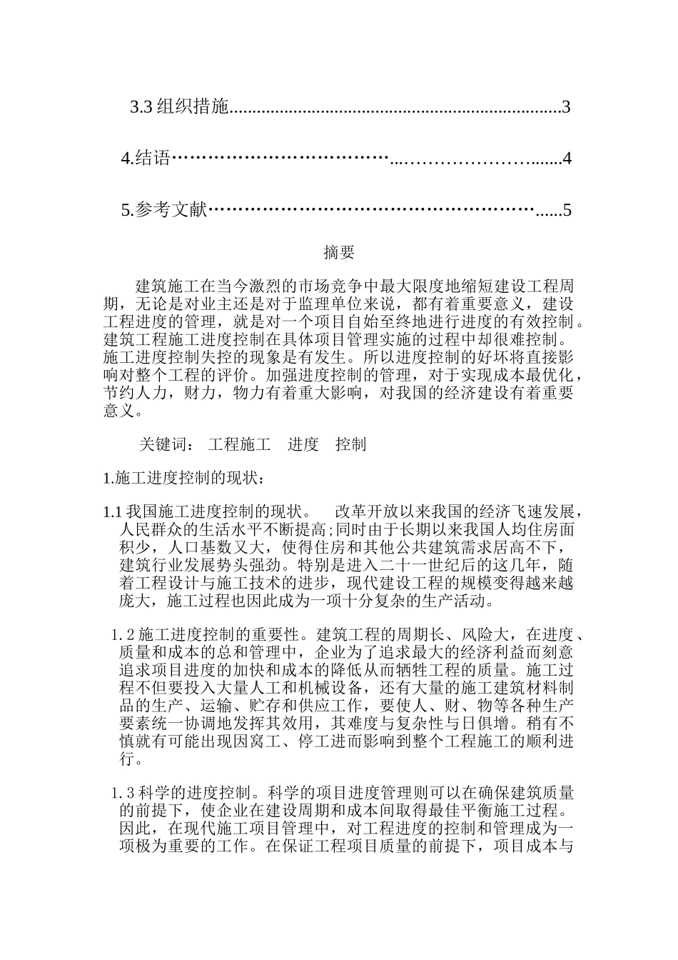 浅论如何加强建筑工程施工的进度控制_第3页