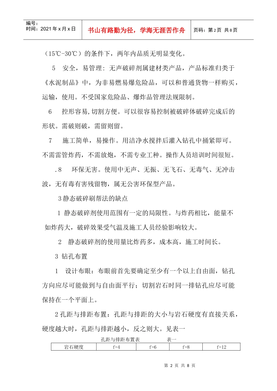 静态破碎工艺在煤矿的应用Microsoft Word 文档1_第2页