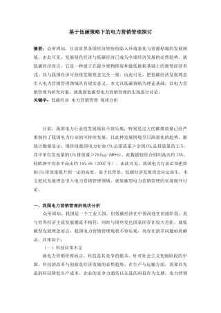 基于低碳策略下的电力营销管理探讨