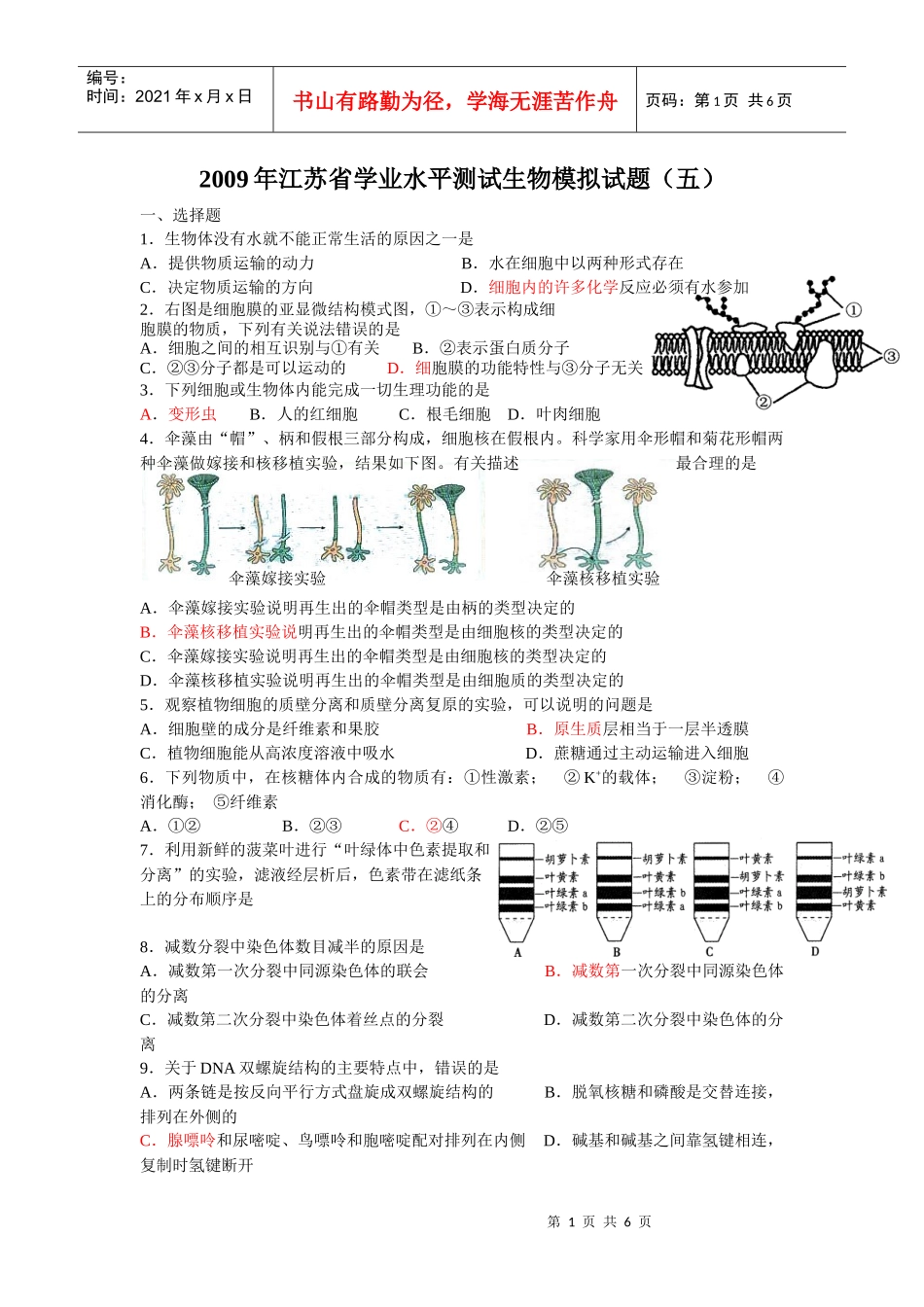 省学业水平测试生物模拟试题(五)_第1页