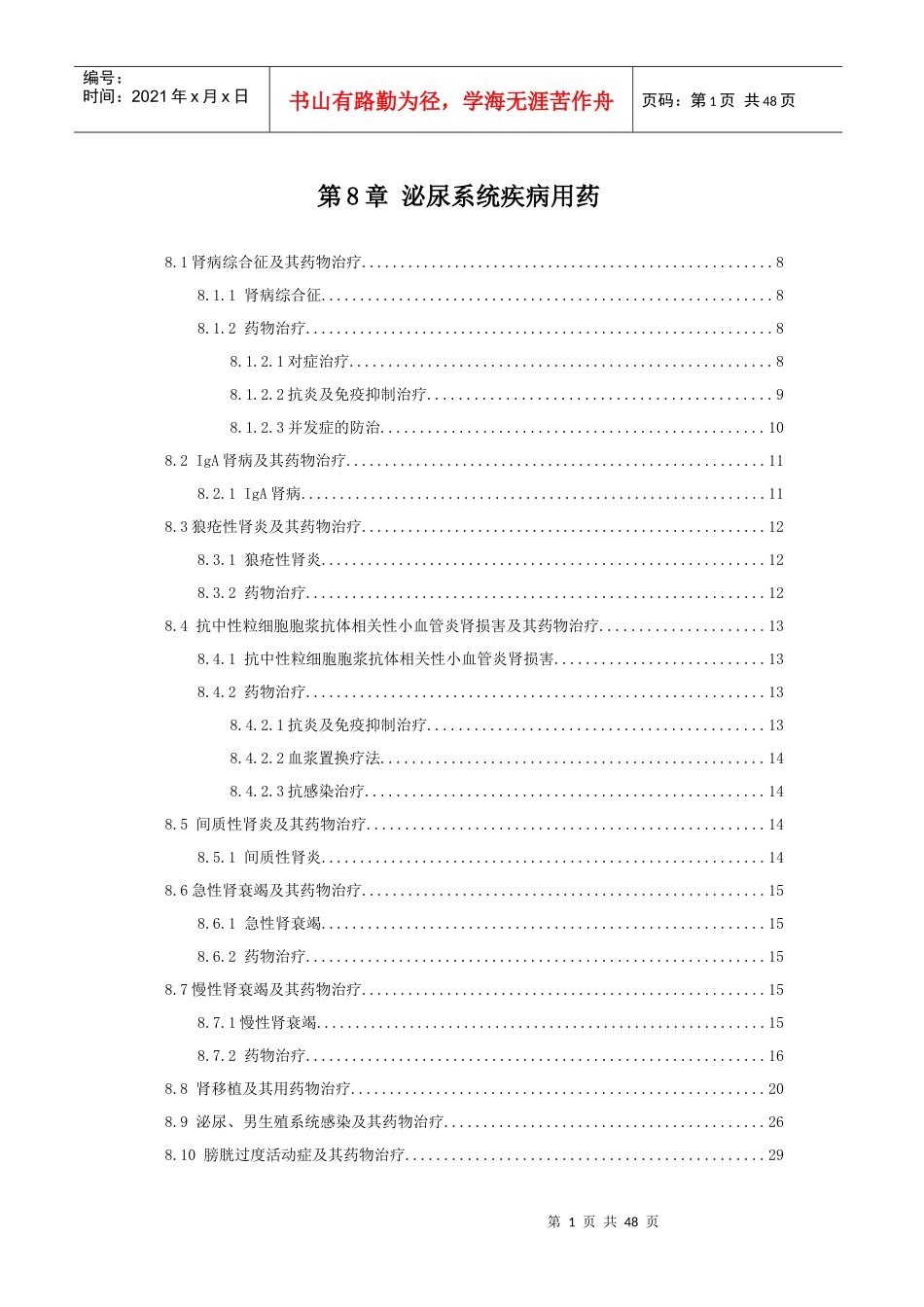 第8章泌尿系统疾病用药_第1页