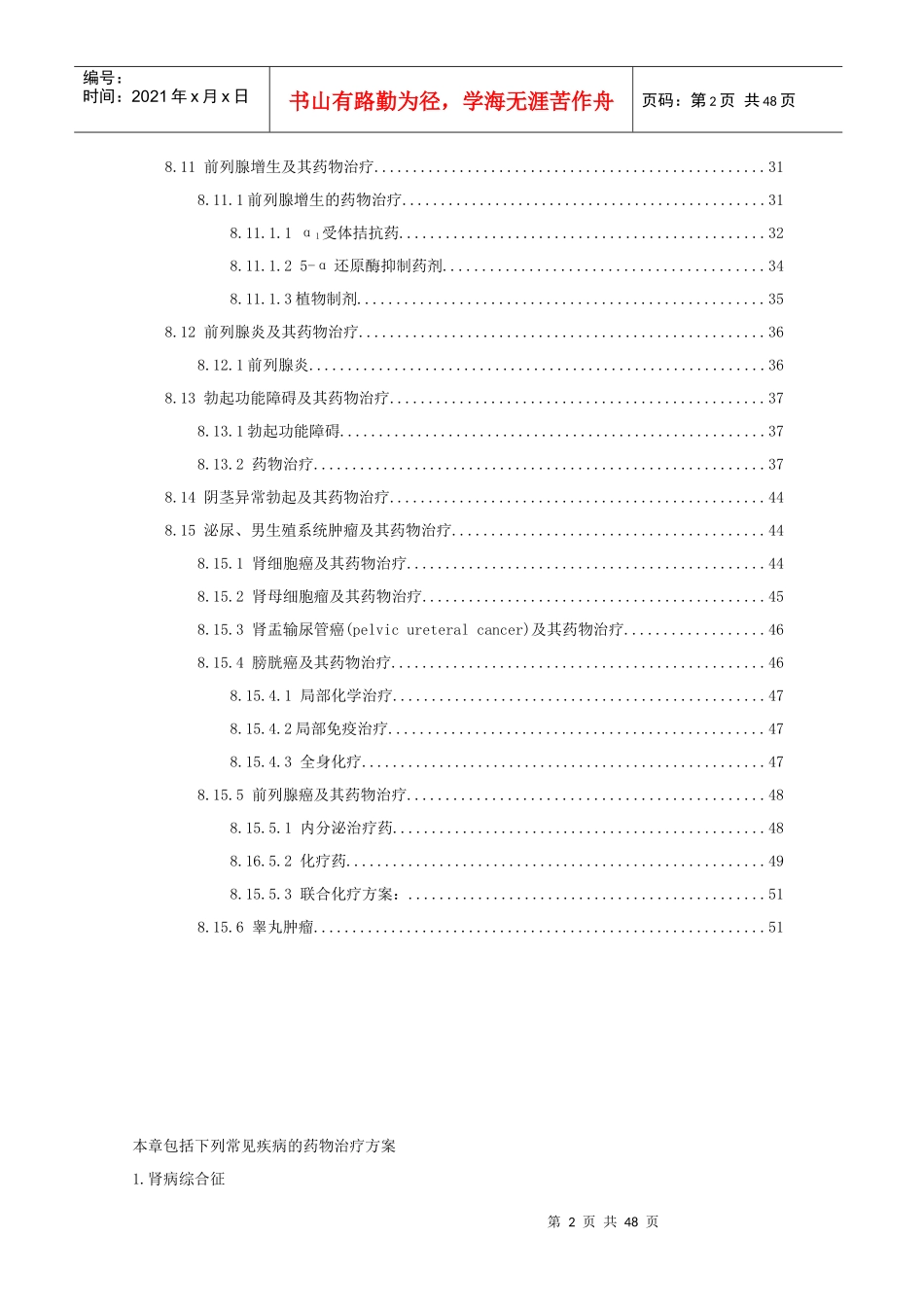 第8章泌尿系统疾病用药_第2页