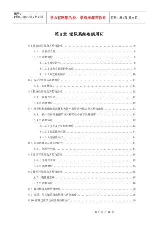 第8章泌尿系统疾病用药