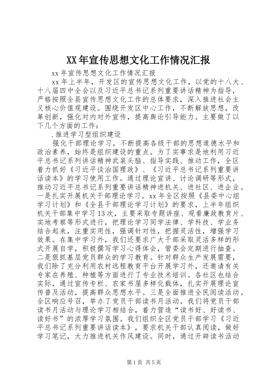 XX年宣传思想文化工作情况汇报_第1页