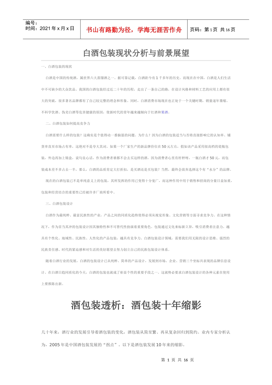 白酒包装现状分析与前景展望_第1页