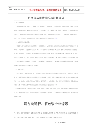 白酒包装现状分析与前景展望