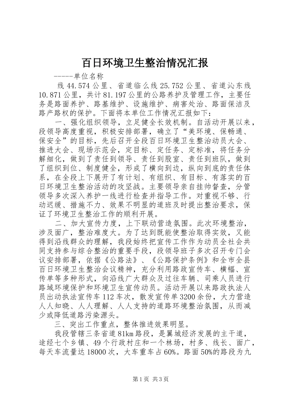 百日环境卫生整治情况汇报_第1页