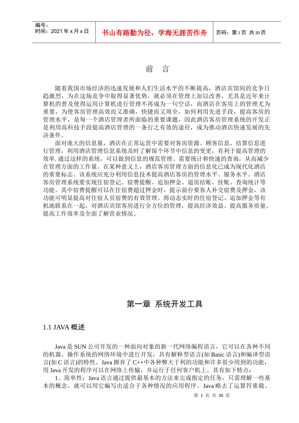 酒店客房管理系统毕业论文_第1页