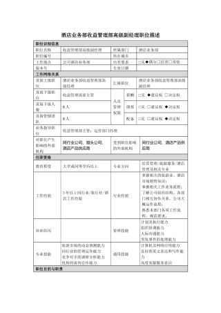 酒店收益管理部高级副经理岗位说明书