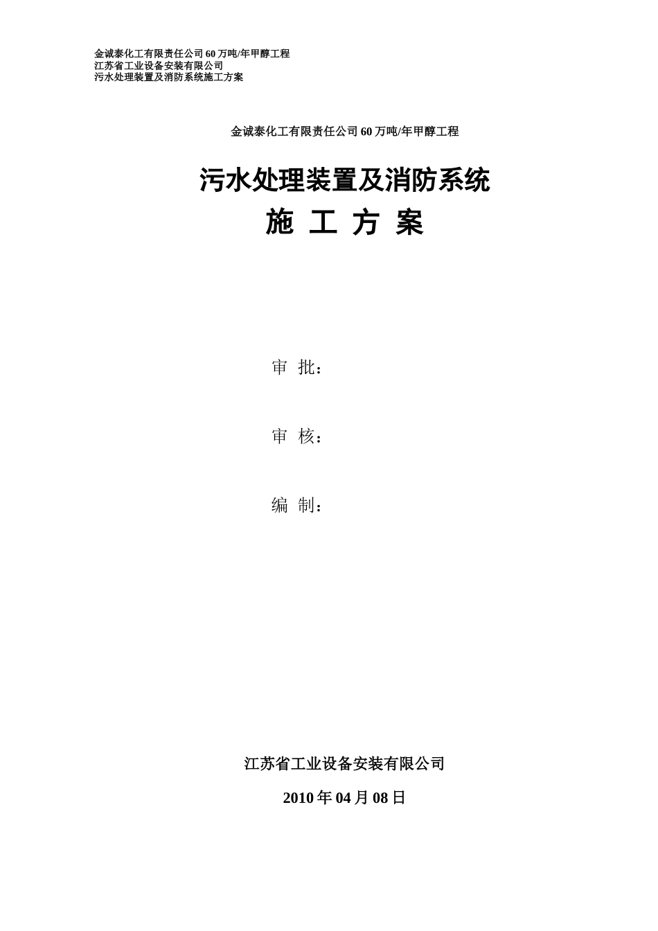 金诚泰化工有限责任公司60万吨污水处理装置及消防系统_第1页