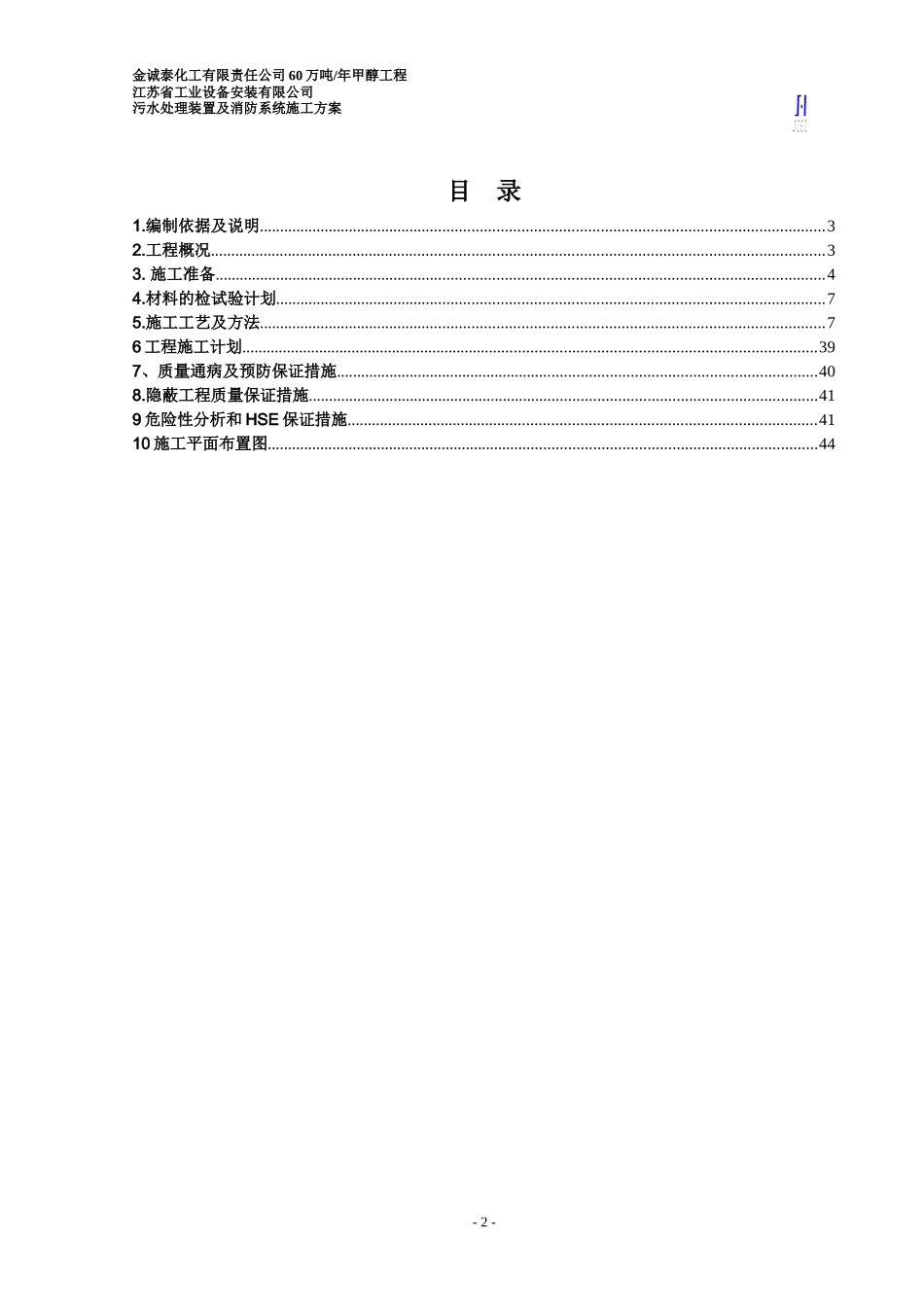 金诚泰化工有限责任公司60万吨污水处理装置及消防系统_第2页