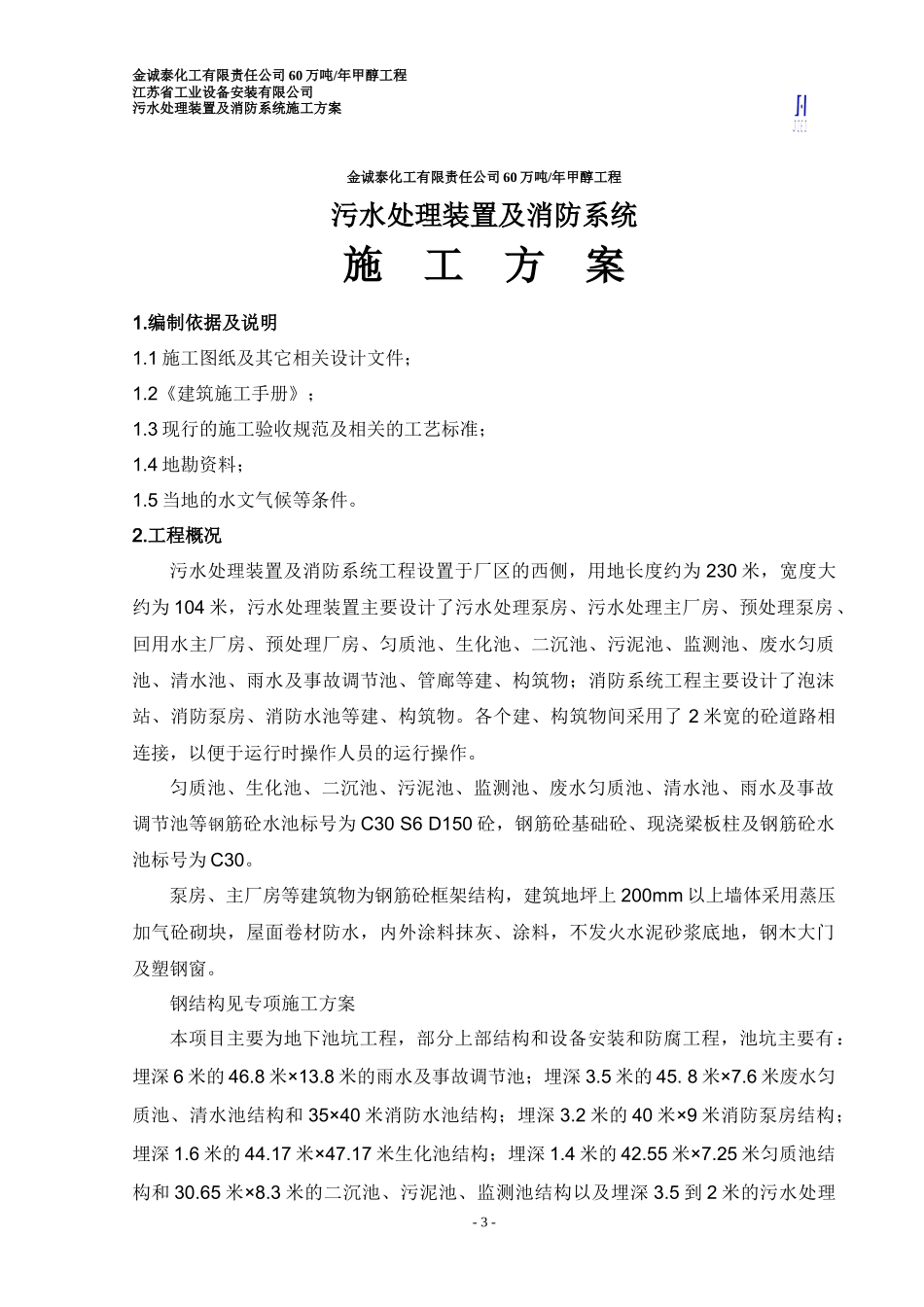 金诚泰化工有限责任公司60万吨污水处理装置及消防系统_第3页