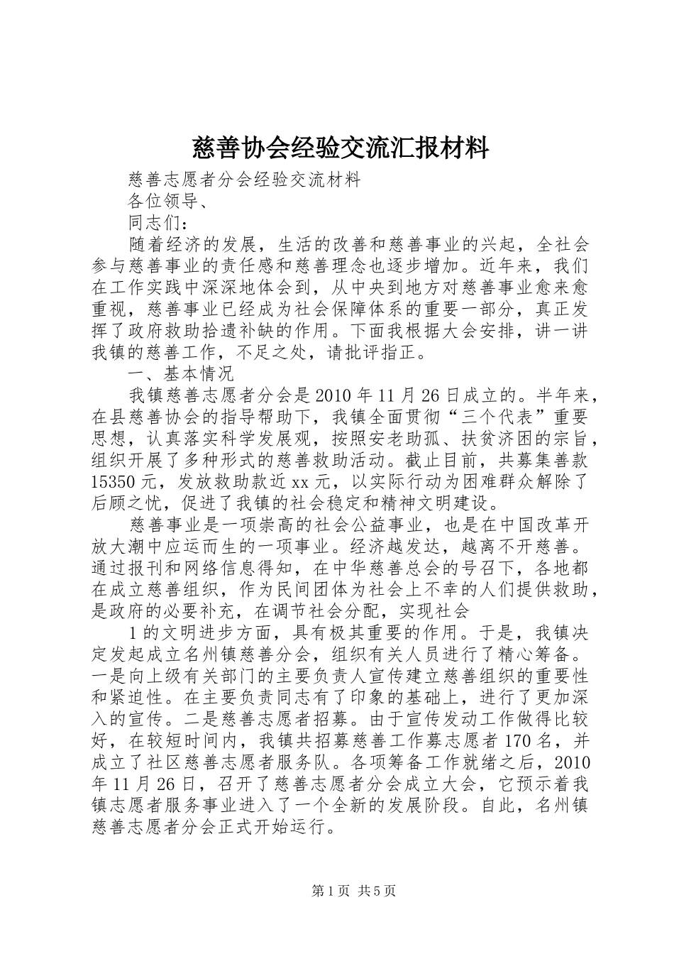 慈善协会经验交流汇报材料_第1页