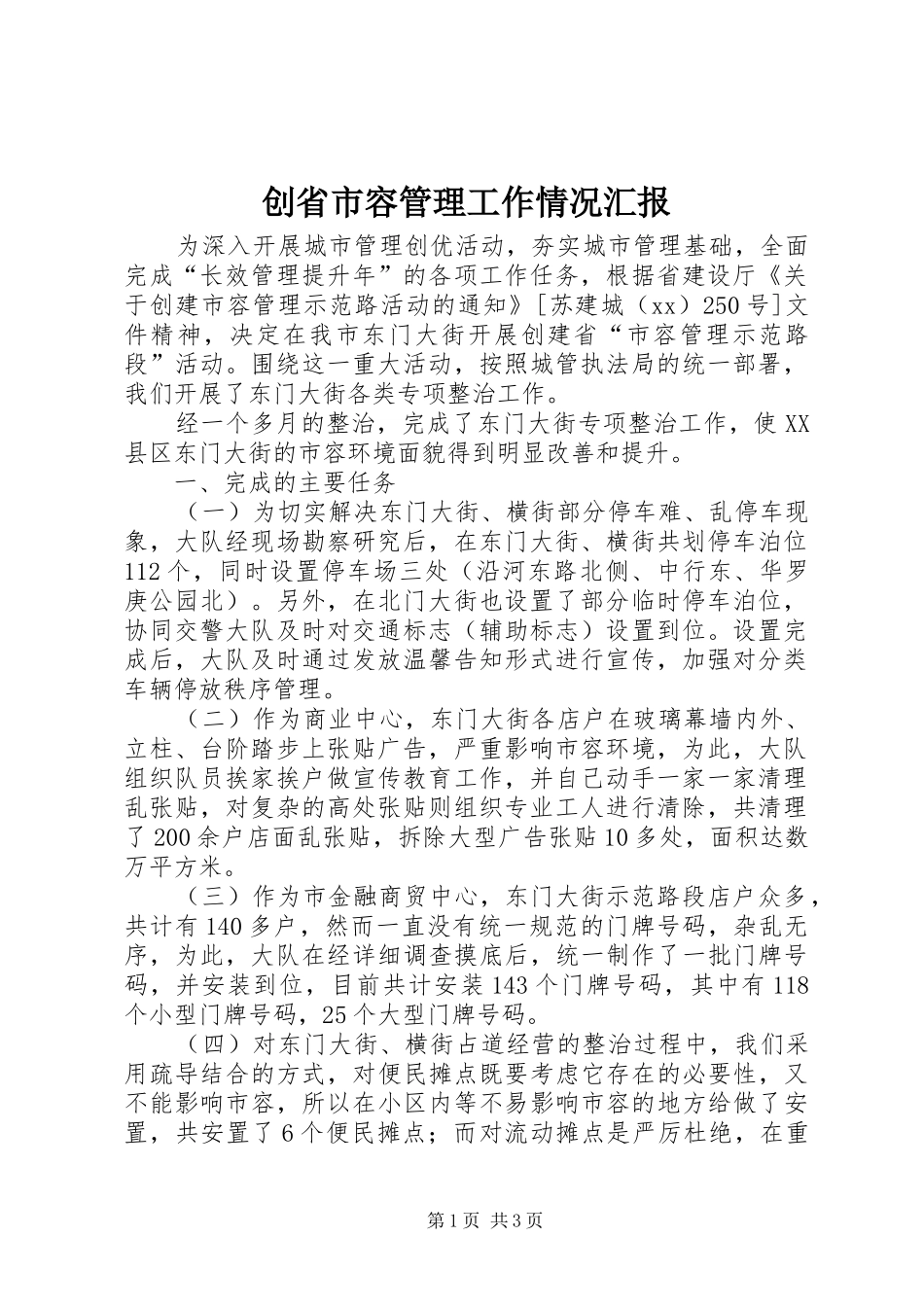 创省市容管理工作情况汇报_第1页