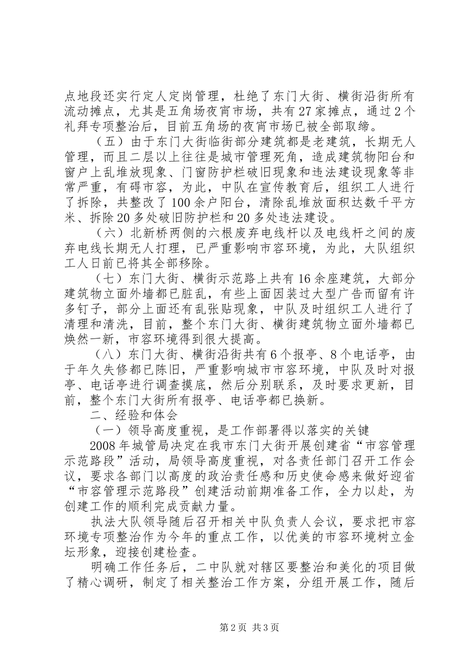 创省市容管理工作情况汇报_第2页